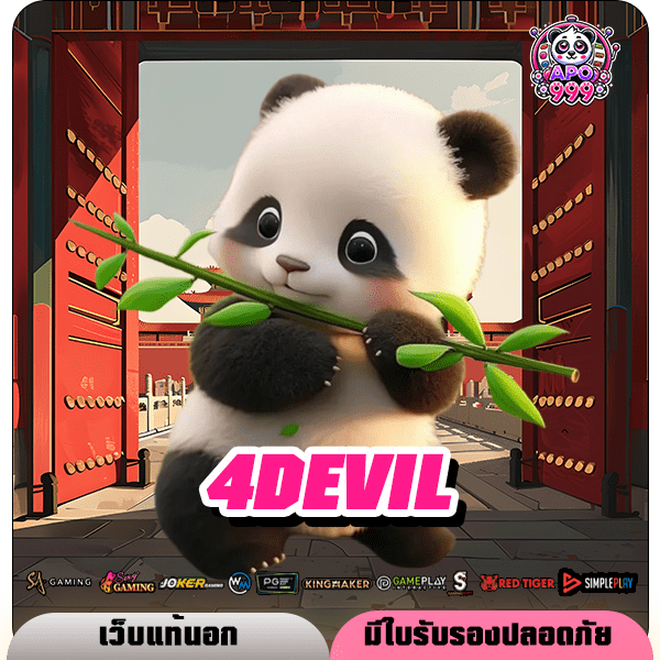 4DEVIL เว็บสล็อตมาใหม่ ขวัญใจวัยรุ่นทุนน้อย เริ่ม 1 บาท