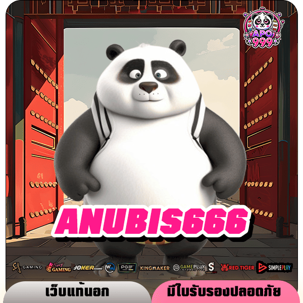 ANUBIS666 ทางเข้าเล่น เกมสล็อตยอดนิยม RTP สูง สล็อตแตกง่ายที่สุด