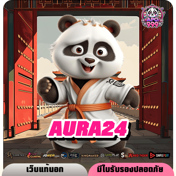 AURA24 ทางเข้า เว็บน้องใหม่มาแรง โบนัสแตกดีทุกช่วงเวลา