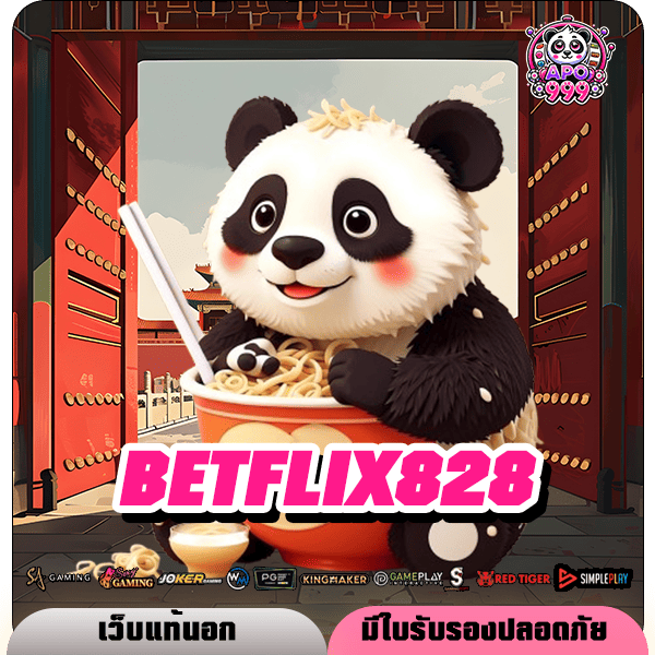 BETFLIX828 เว็บสล็อตมาใหม่ เปอร์เซ็นต์การแตกสูง เน้นทำเงินได้จริง