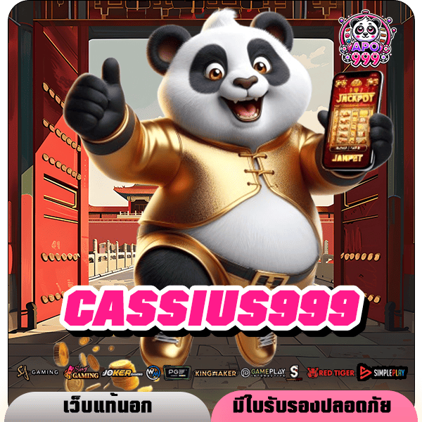 CASSIUS999 ทางเข้า สล็อตทุกค่ายดัง ลิขสิทธิ์แท้ จากต่างประเทศ