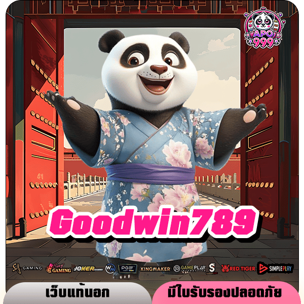 Goodwin789 สล็อตเว็บตรงแท้ นำเข้าจากยุโรป ไม่ผ่านเอเยนต์ 100%