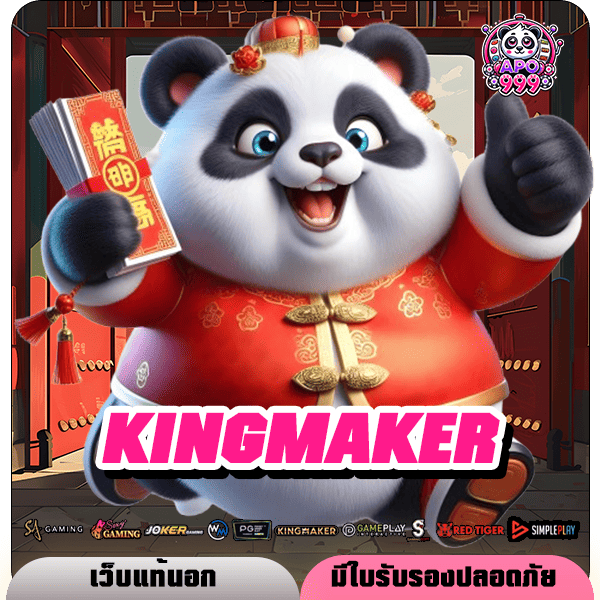 KINGMAKER ทางเข้าเล่น รวมเกมสล็อตแตกหนัก มาแรงในปี 2024