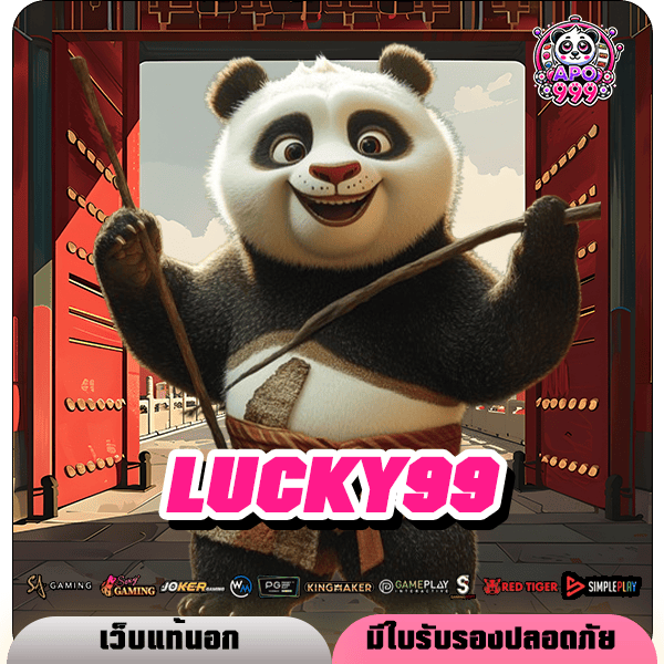 LUCKY99 ทางเข้า เว็บตรง ไม่ผ่านเอเย่นต์ ฝากขั้นต่ำ 1 บาท