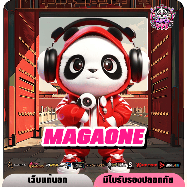 MAGAONE ทางเข้า เว็บใหญ่ แจกโปรโหด เพิ่มโอกาสชนะรางวัลใหญ่