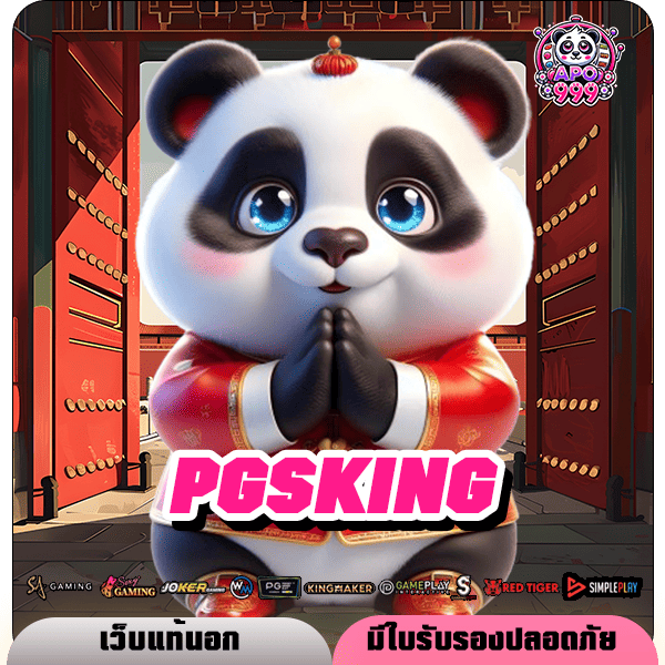 PGSKING ทางเข้าเล่น สล็อตแตกง่าย โบนัสแตกโหด เปิดใหม่