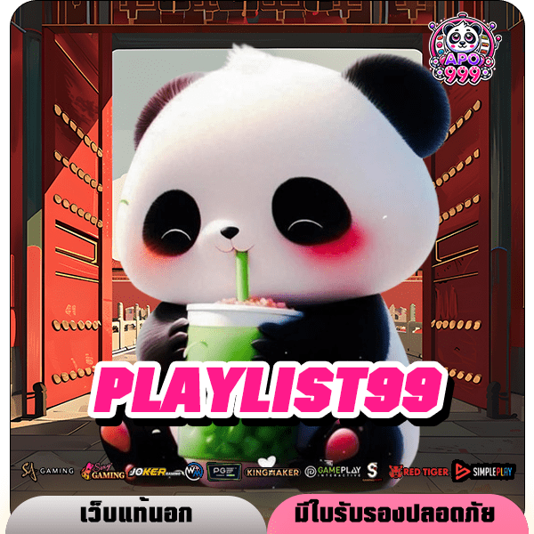 PLAYLIST99 สล็อตเว็บตรง ของใหม่มาแรง นิยมในหมู่นักลงทุน