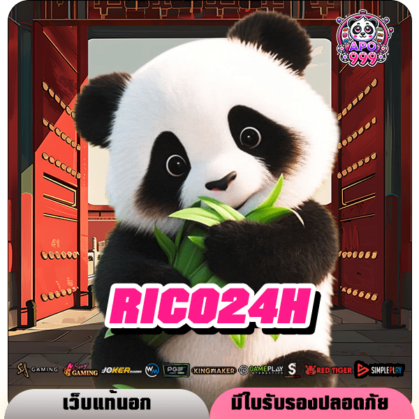 RICO24H ทางเข้าใหม่ สล็อตเล่นง่าย ระบบ API แท้ มาแรงแห่งปี