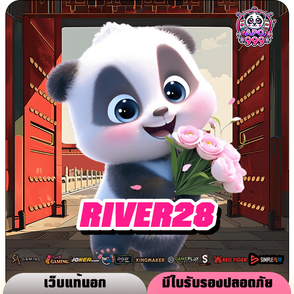 RIVER28 ทางเข้า เว็บตรงมาตรฐาน มาแรง 2024 แจกแตกทุกเกม