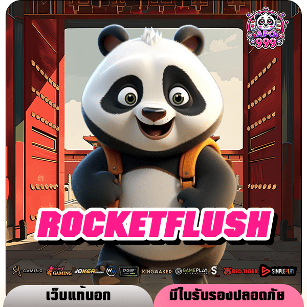 ROCKETFLUSH ทางเข้า เว็บยอดนิยม รวมตัวท็อปทุกค่ายแตกดีเบอร์ 1