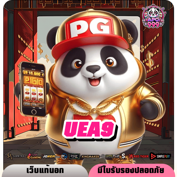 UEA9 ทางเข้า สล็อตลิขสิทธิ์แท้ ทำไมสามารถมัดใจลูกค้าได้อยู่หมัด