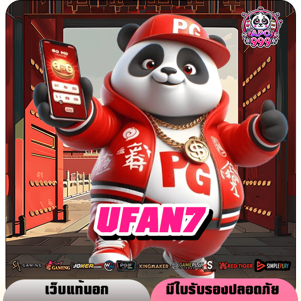 UFAN7 ทางเข้าหลัก สล็อตแตกง่าย ฝากถอนไว เร็วทันใจ มาตรฐานสากล