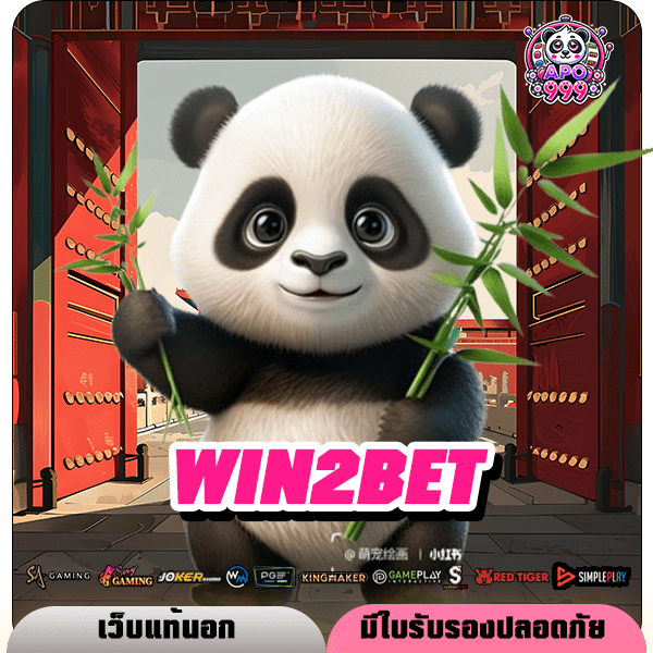 WIN2BET ทางเข้าใหญ่ สล็อตค่ายใหญ่ ลิขสิทธิ์แท้ มั่นคง ปลอดภัย