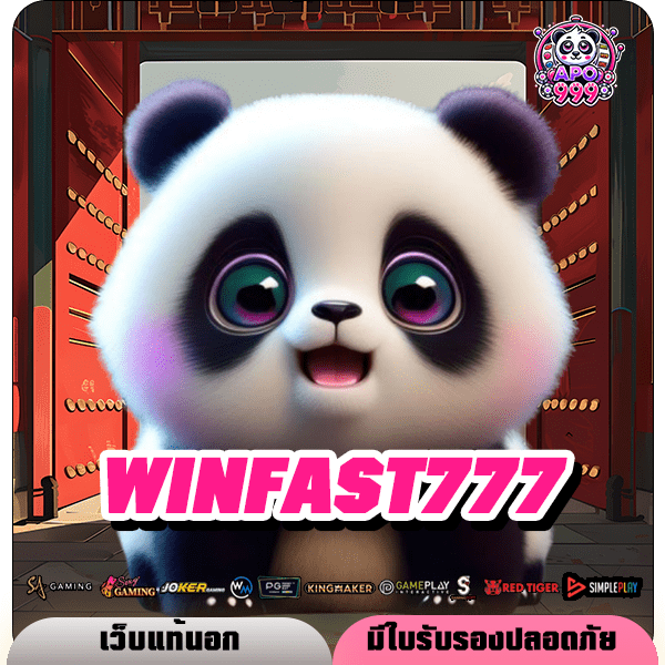 WINFAST777 สล็อตค่ายใหญ่ คืนทุนไว เข้าใช้งานง่าย ไม่มีสะดุด