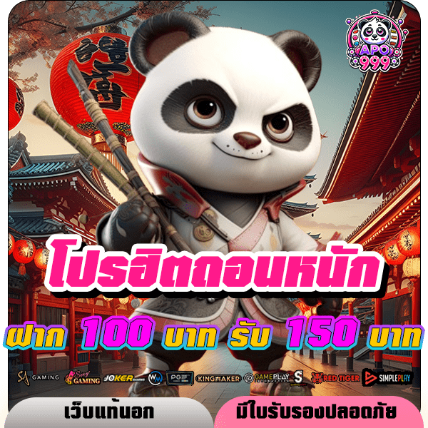 apo999 โปรฝาก 100 รับ 150