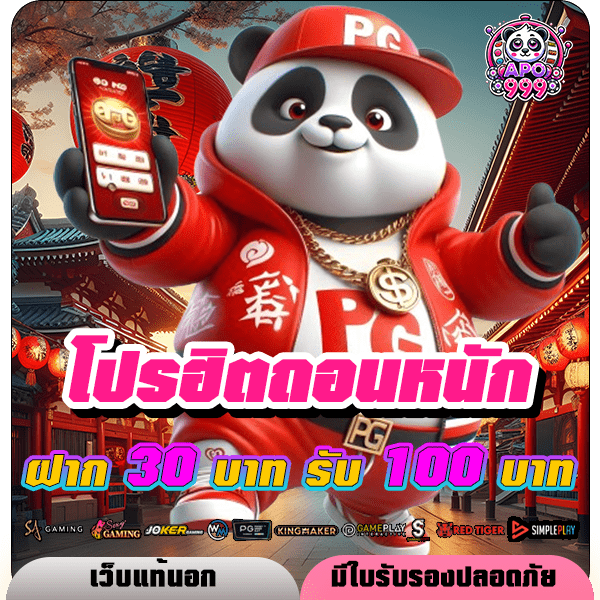 apo999 โปรฝาก 30 รับ 100