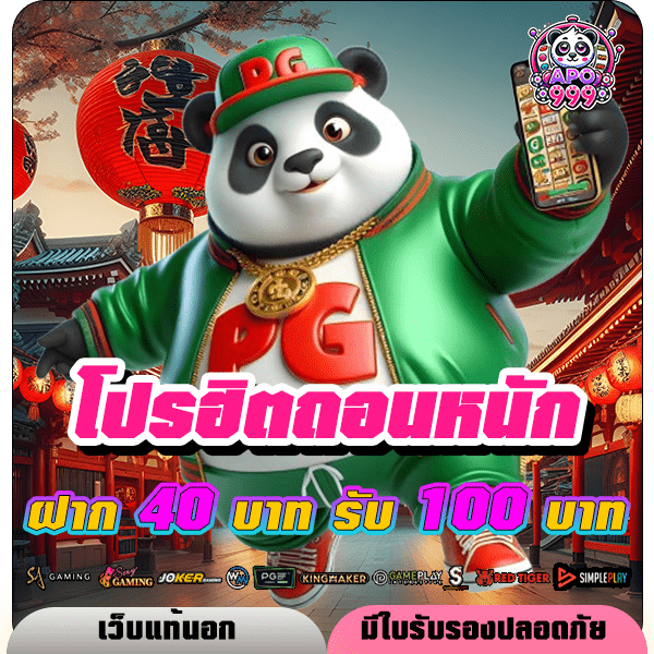 apo999 โปรฝาก 40 รับ 100