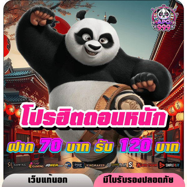 apo999 โปรฝาก 70 รับ 120