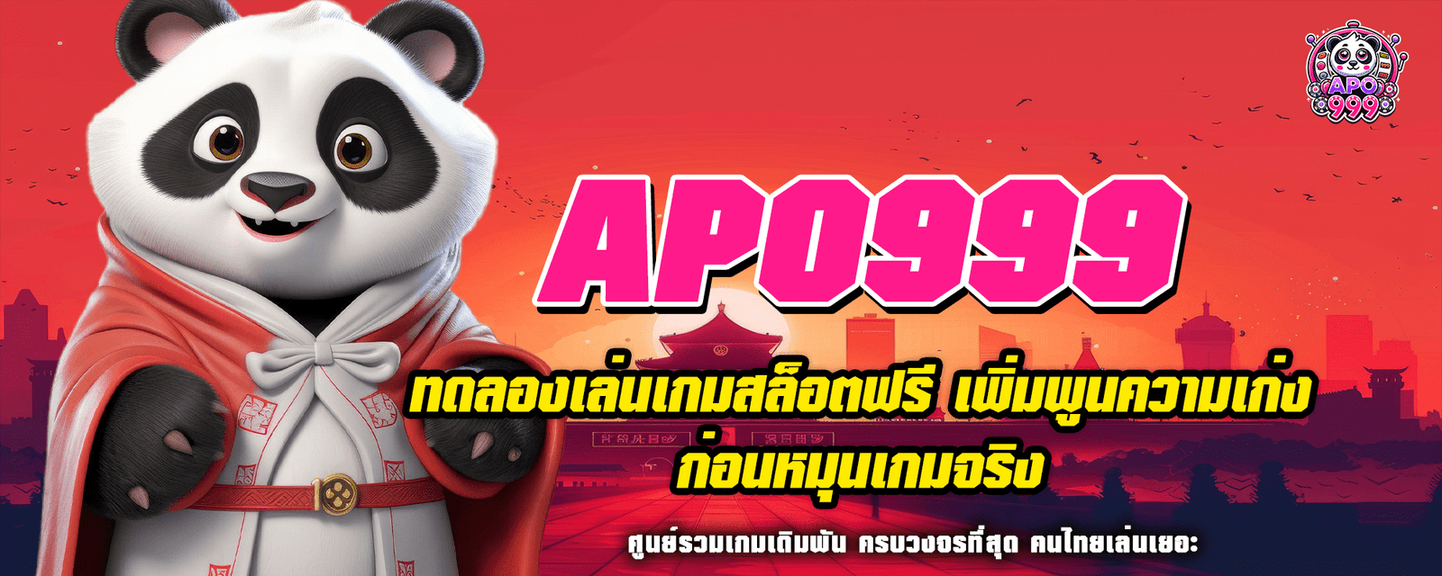 ทดลองเล่นเกมสล็อตฟรี APO999 เพิ่มพูนความเก่ง ก่อนหมุนเกมจริง