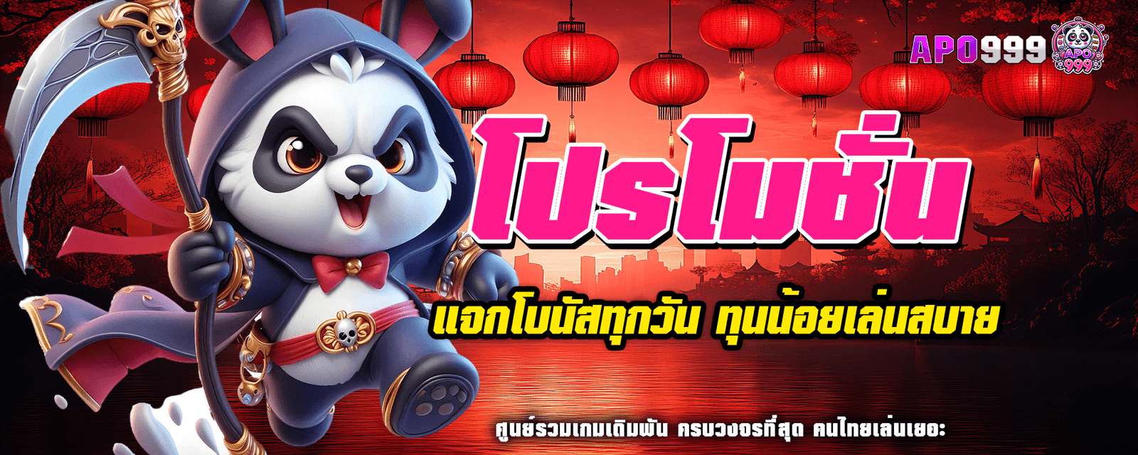 ปก โปรโมชั่น apo999