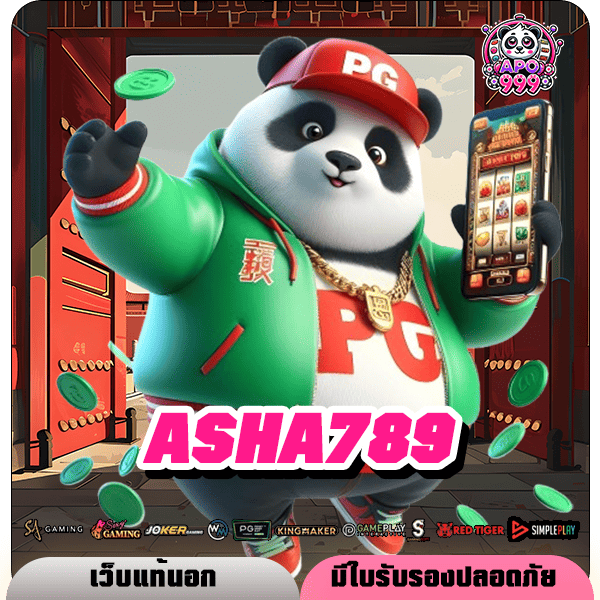 ASHA789 ทางเข้า เว็บสล็อตออนไลน์ เข้าเล่นง่าย ไม่มีขั้นต่ำ สมัครได้ทันที