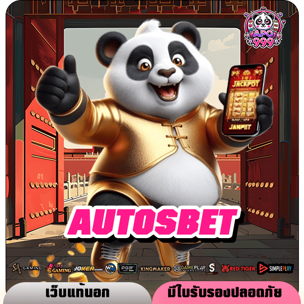 AUTOSBET ทางเข้า สล็อตค่ายใหญ่ ฝากถอนไม่มีขั้นต่ำ เกมอันดับ 1 ในไทย