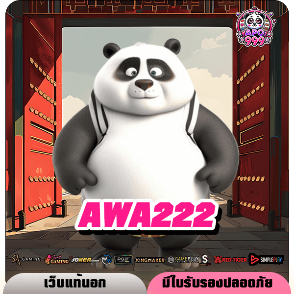 AWA222 ทางเข้าใหม่ สล็อตเล่นง่าย ไม่มีโกง มาตรฐานสูงสุด