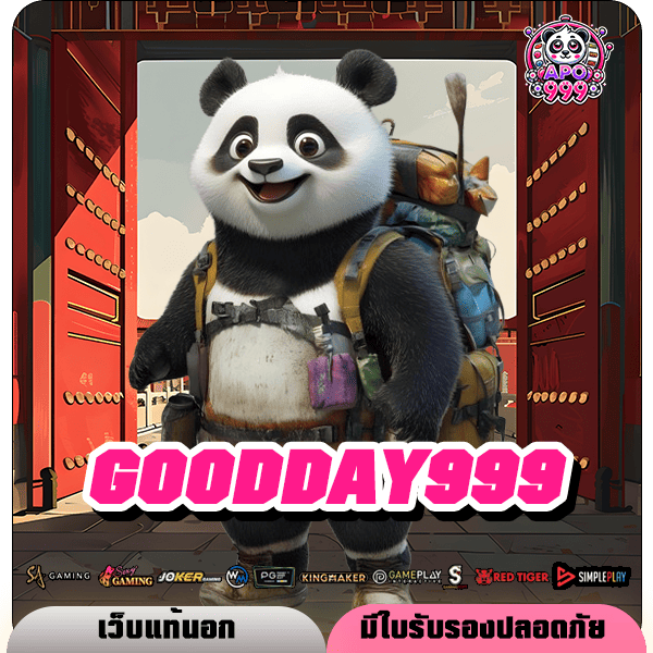 GOODDAY999 ทางเข้าแท้ สล็อตเปิดใหม่ ทำกำไรคูณสูง ทำกำไรได้จริง