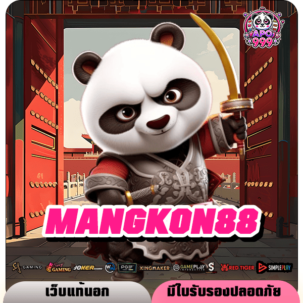 MANGKON88 ทางเข้า เว็บเกมน่าเล่นแห่งปี ตอบโจทย์ทุกการเดิมพัน