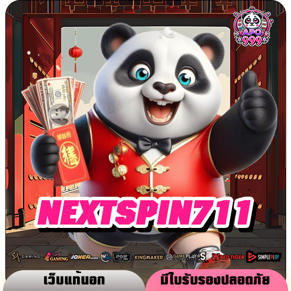 NEXTSPIN711 ทางเข้าเล่น สล็อตเว็บใหญ่ ฝากถอน ระบบออโต้