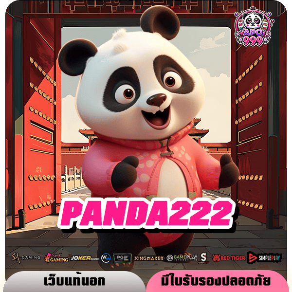 PANDA222 ทางเข้าใหม่ สล็อตเว็บตรง ระบบออโต้ มาแรงยืน 1