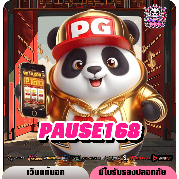 PAUSE168 ทางเข้าหลัก สล็อตทุนน้อย เข้าใช้งานง่าย บริการดี